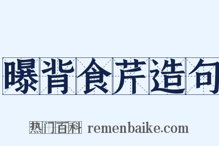 曝背食芹造句是什么意思的图片